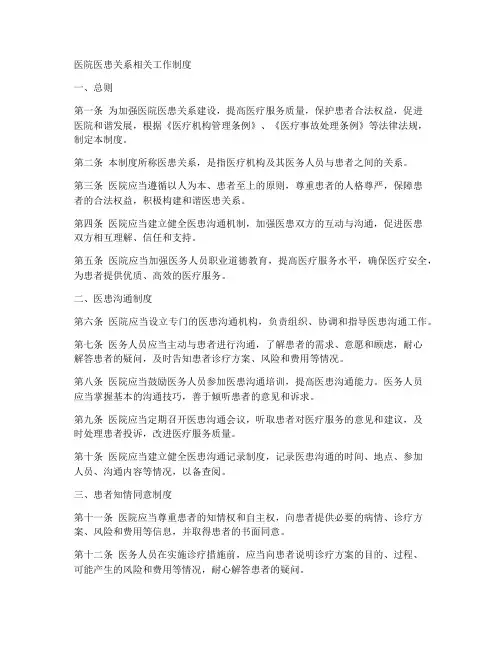 医院医患关系相关工作制度