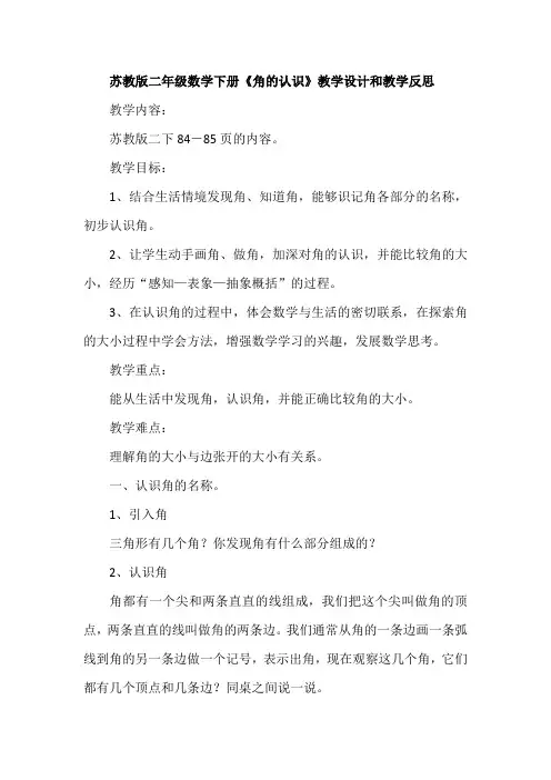苏教版二年级数学下册《角的认识》教学设计和教学反思