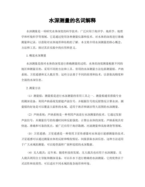 水深测量的名词解释