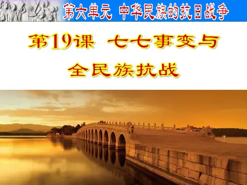 人教部编版八年级历史人教版上册课件：第19课  七七事变与全民族抗战(28张PPT)