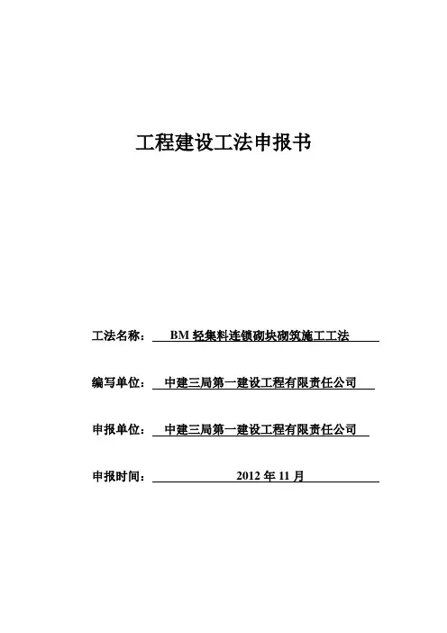 (完整版)BM轻集料隔墙连锁砌块施工工法