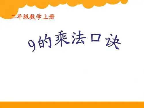 小学数学(最新苏教版)二年级上册《9的乘法口诀》ppt课件