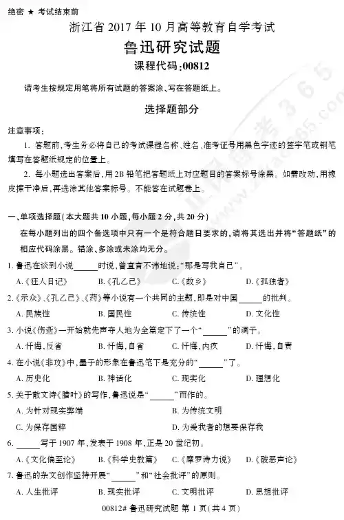 自学考试_浙江省2017年10月高等教育自学考试鲁迅研究试题(00812)
