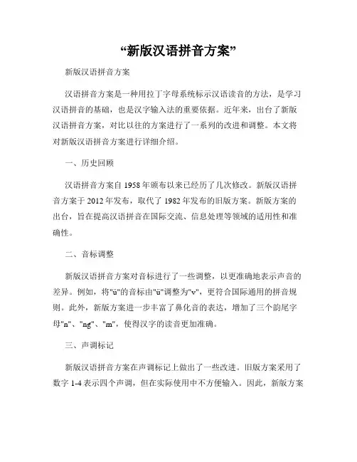 “新版汉语拼音方案”