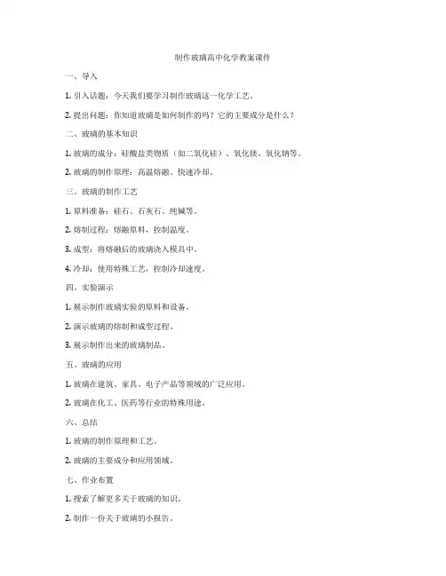 制作玻璃高中化学教案课件