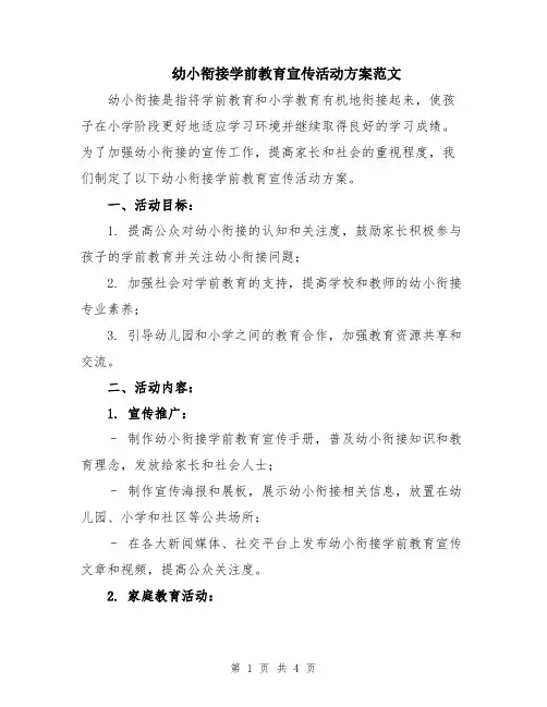幼小衔接学前教育宣传活动方案范文