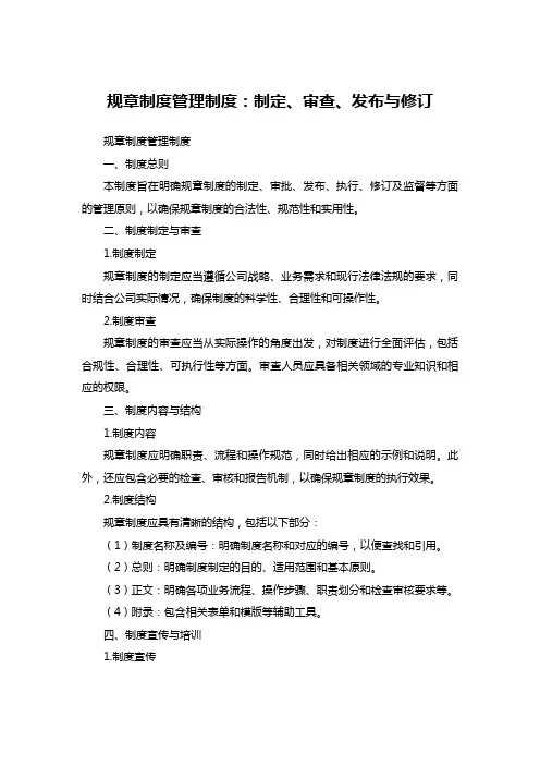规章制度管理制度：制定、审查、发布与修订
