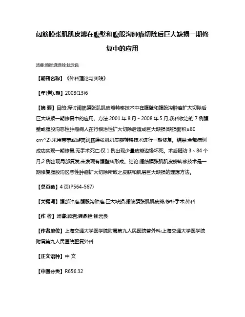 阔筋膜张肌肌皮瓣在腹壁和腹股沟肿瘤切除后巨大缺损一期修复中的应用