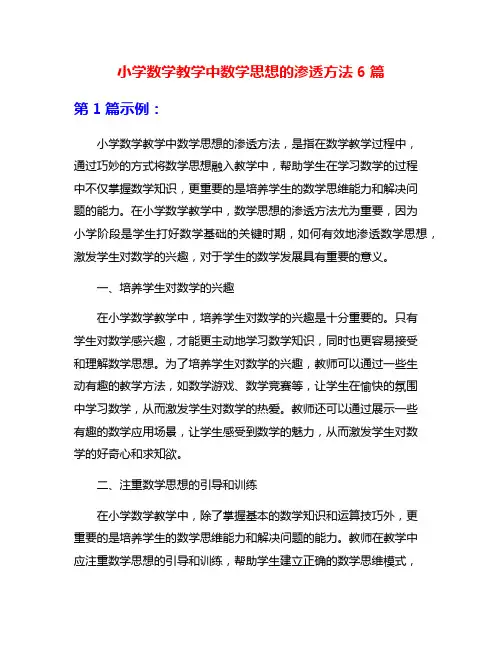 小学数学教学中数学思想的渗透方法6篇