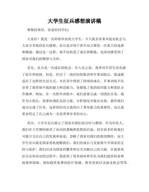 大学生征兵感想演讲稿