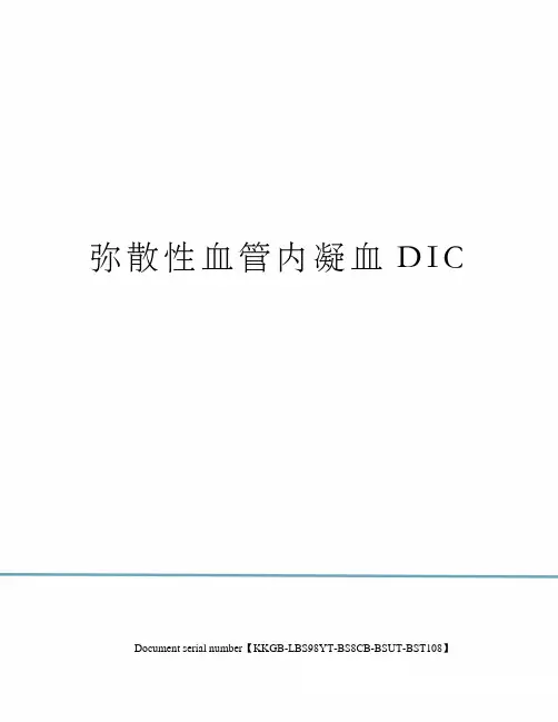 弥散性血管内凝血DIC精选版