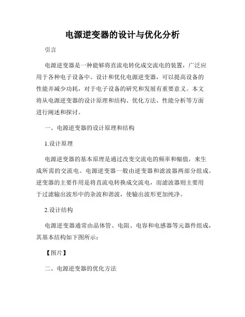 电源逆变器的设计与优化分析