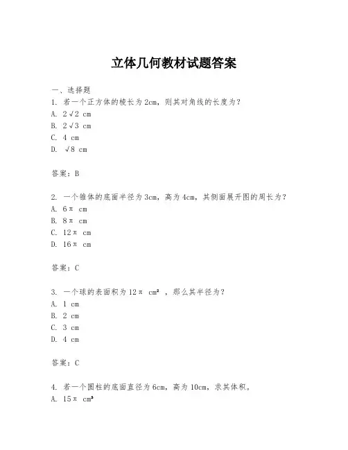 立体几何教材试题答案