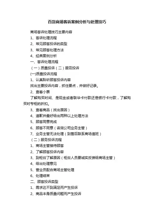 百货商场客诉案例分析与处理技巧