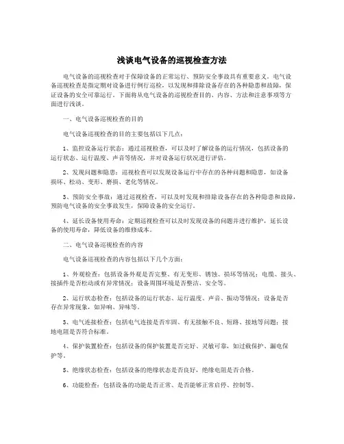 浅谈电气设备的巡视检查方法