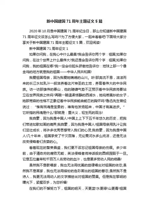 新中国建国71周年主题征文5篇