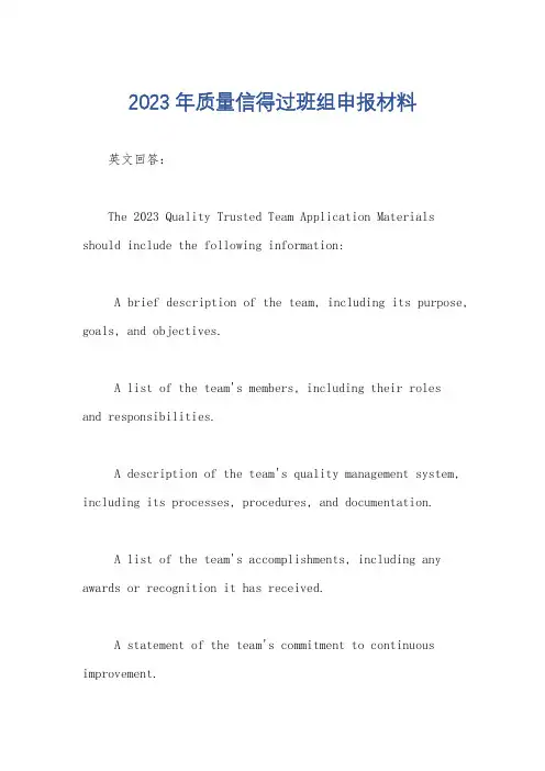 2023年质量信得过班组申报材料