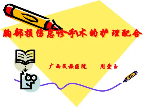 胸部损伤紧急手术的护理配合