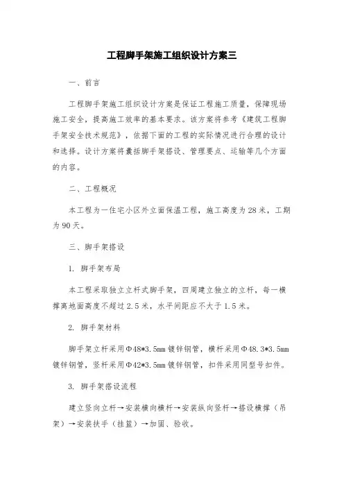 工程脚手架施工组织设计方案三