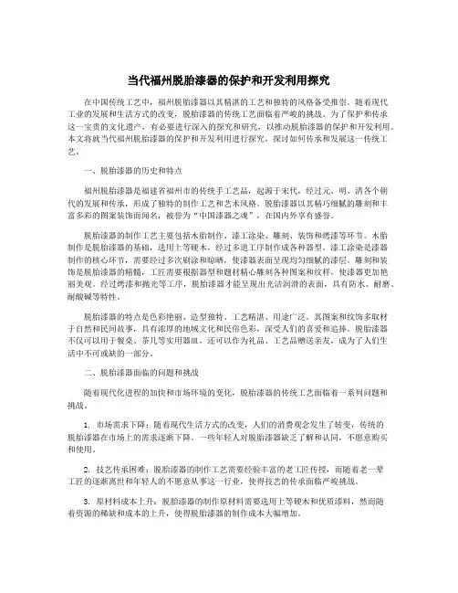 当代福州脱胎漆器的保护和开发利用探究