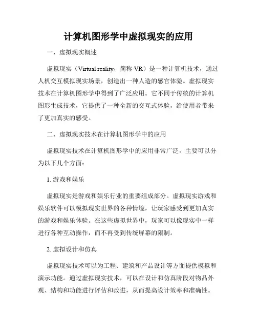 计算机图形学中虚拟现实的应用