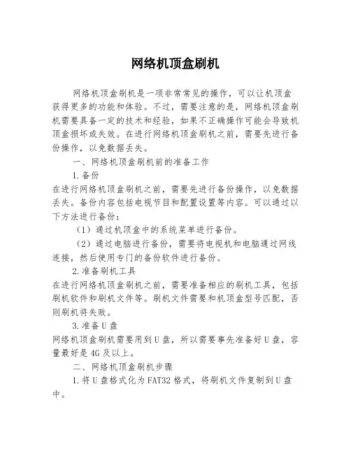网络机顶盒刷机