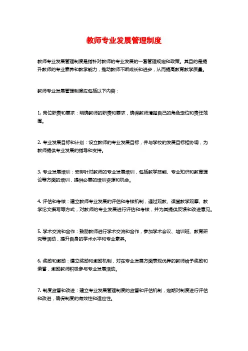 教师专业发展管理制度