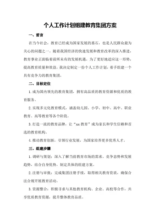 个人工作计划组建教育集团方案”教育工作计划
