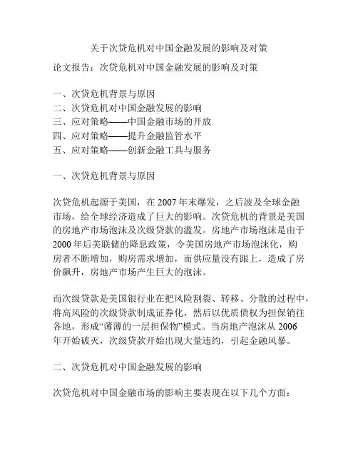 关于次贷危机对中国金融发展的影响及对策