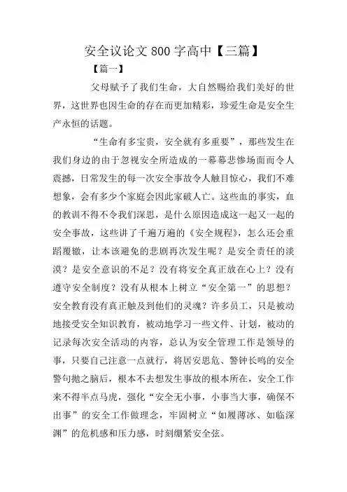 安全议论文800字高中【三篇】