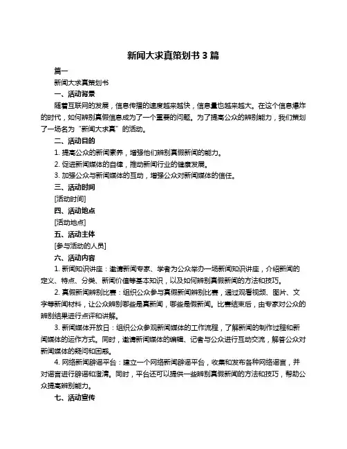 新闻大求真策划书3篇