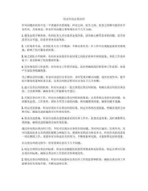 科室作风自查自纠