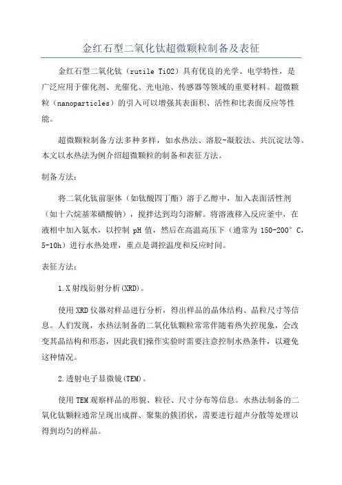 金红石型二氧化钛超微颗粒制备及表征