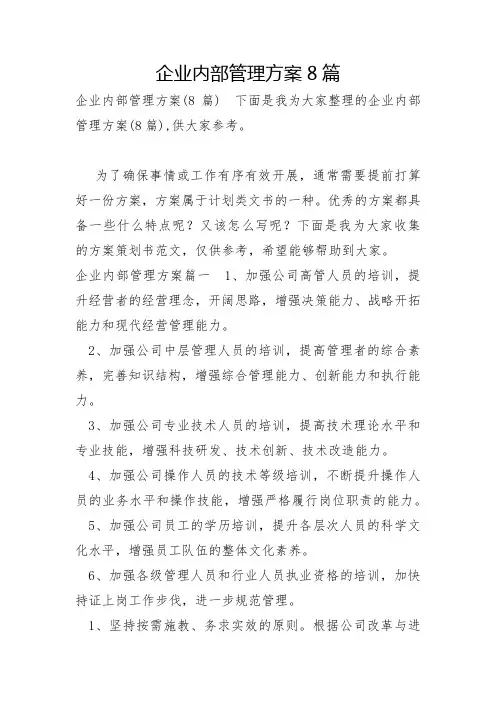 企业内部管理方案8篇