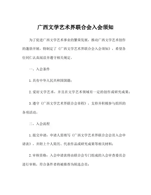 广西文学艺术界联合会入会须知