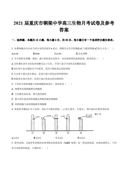 2021届重庆市铜梁中学高三生物月考试卷及参考答案