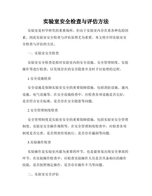 实验室安全检查与评估方法