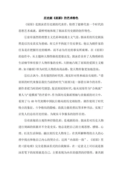 历史剧《屈原》的艺术特色