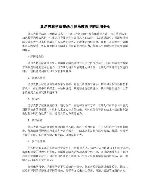 奥尔夫教学法在幼儿音乐教育中的运用分析