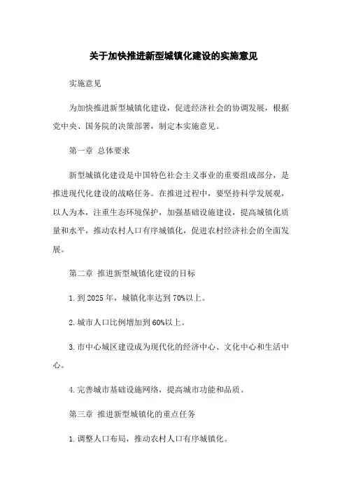 关于加快推进新型城镇化建设的实施意见