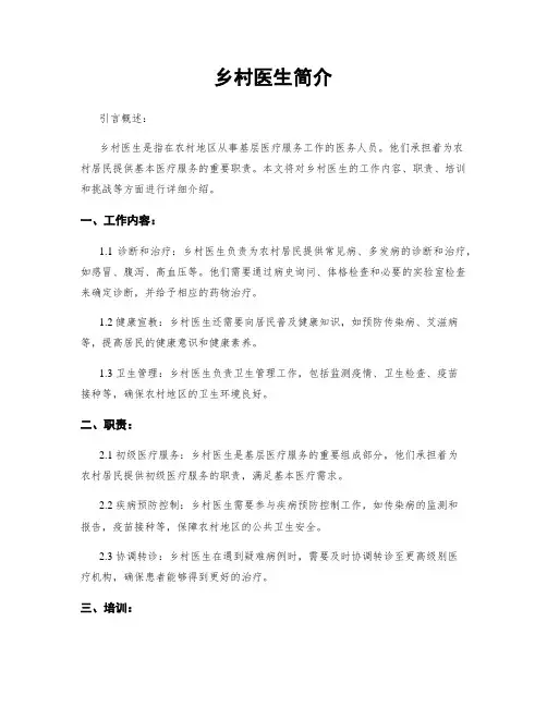 乡村医生简介
