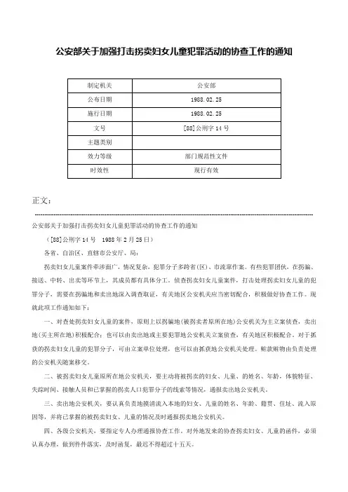 公安部关于加强打击拐卖妇女儿童犯罪活动的协查工作的通知-[88]公刑字14号