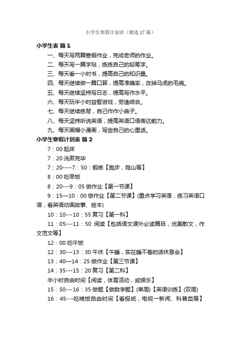 小学生寒假计划表（精选17篇）