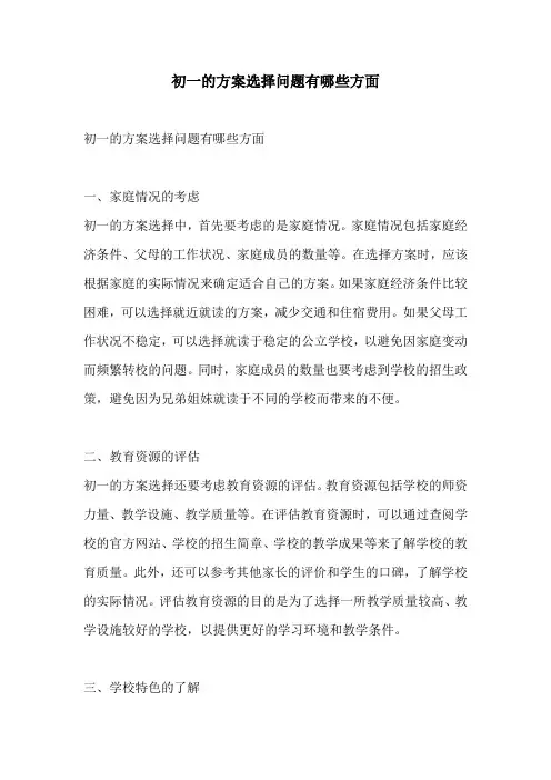 初一的方案选择问题有哪些方面