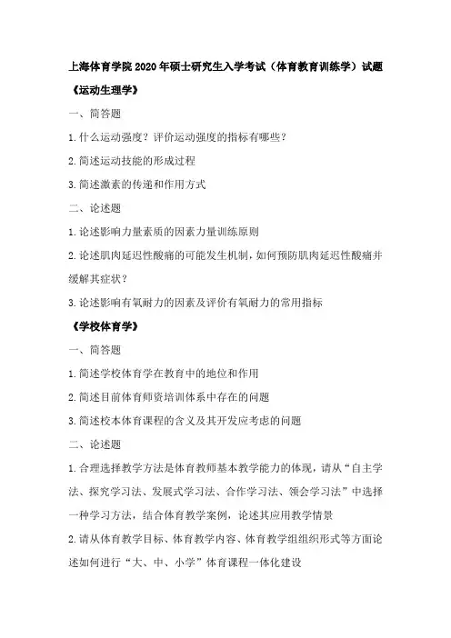 上海体育学院2020年硕士研究生入学考试(体育教育训练学)试题
