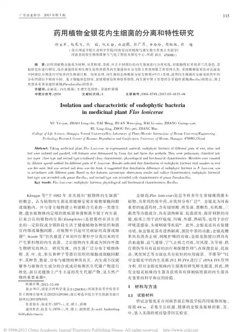 药用植物金银花内生细菌的分离和特性研究_徐亚军