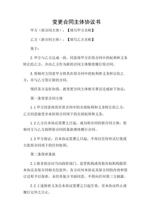 (详细解读版)变更合同主体协议书合同范本