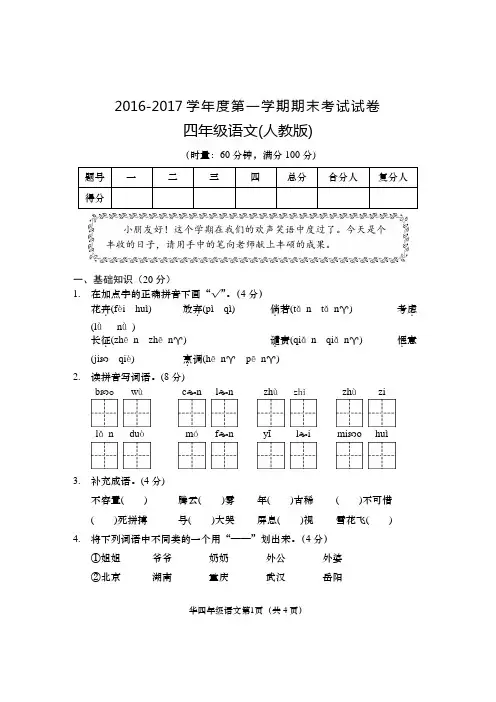 2016–2017学年度第一学期期末 四年级语文