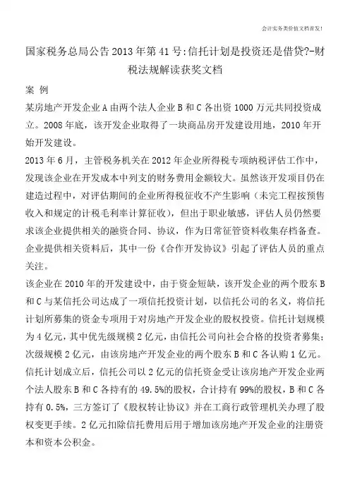 国家税务总局公告2013年第41号-信托计划是投资还是借贷--财税法规解读获奖文档