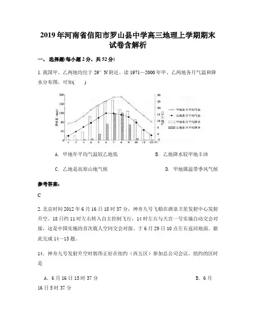 2019年河南省信阳市罗山县中学高三地理上学期期末试卷含解析